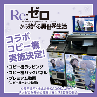 TVアニメ『Re:ゼロから始める異世界生活』×ミニストッププリント TVアニメ『Re:ゼロから始める異世界生活』×ミニストッププリント